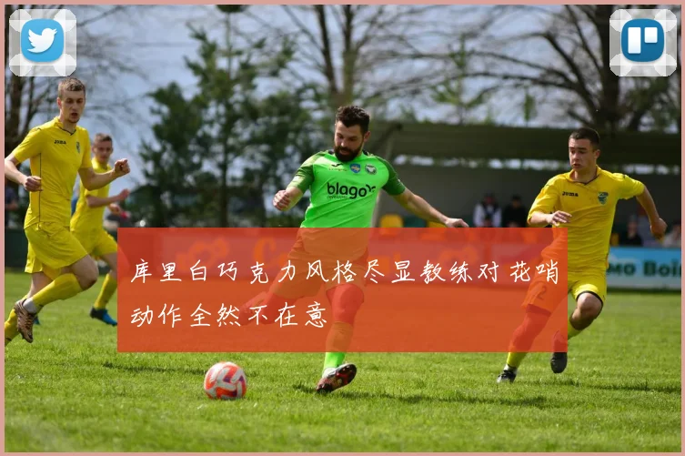 库里白巧克力风格尽显教练对花哨动作全然不在意