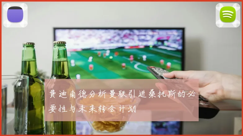 费迪南德分析曼联引进桑托斯的必要性与未来转会计划