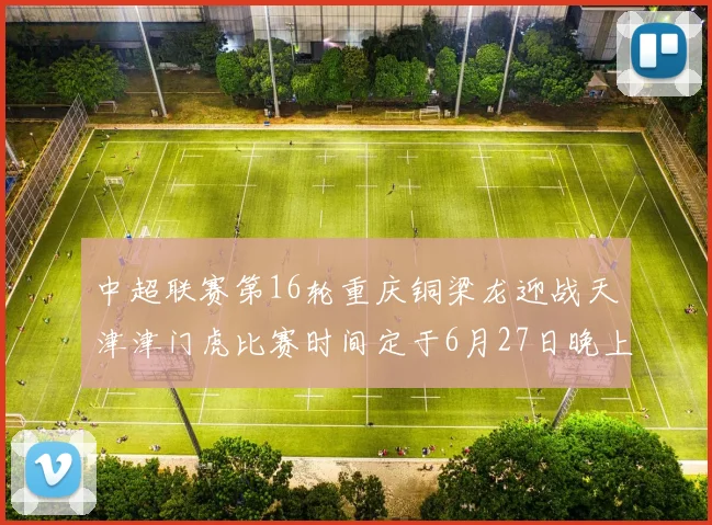中超联赛第16轮重庆铜梁龙迎战天津津门虎比赛时间定于6月27日晚上20点