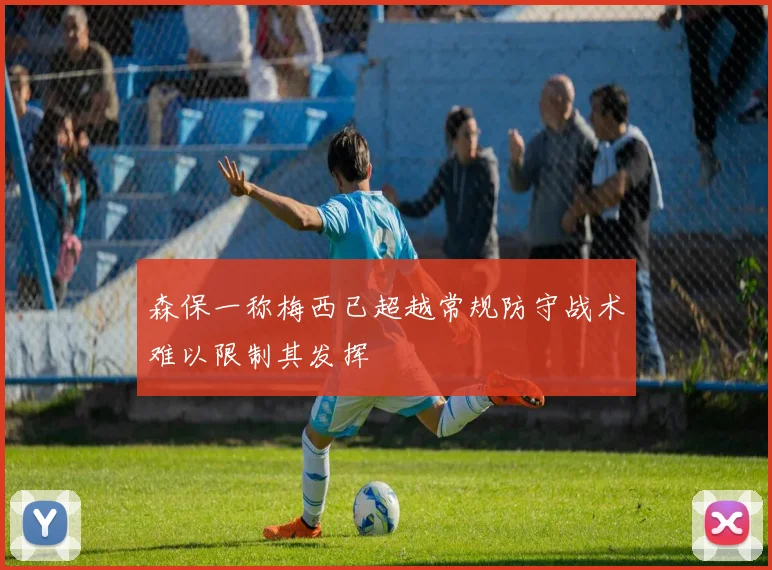 森保一称梅西已超越常规防守战术难以限制其发挥