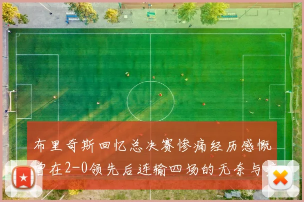 布里奇斯回忆总决赛惨痛经历感慨曾在2-0领先后连输四场的无奈与痛苦