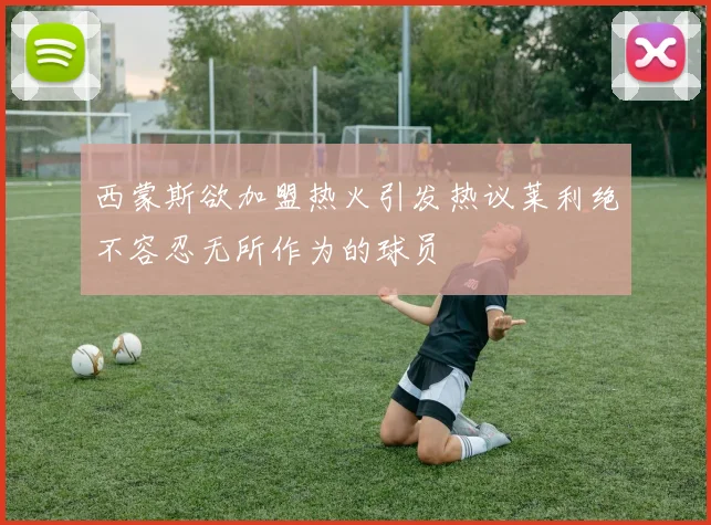 西蒙斯欲加盟热火引发热议莱利绝不容忍无所作为的球员